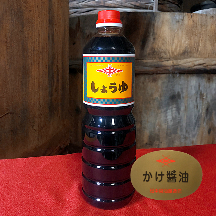 かけ醤油 1.0L | 松中醤油本店【公式】