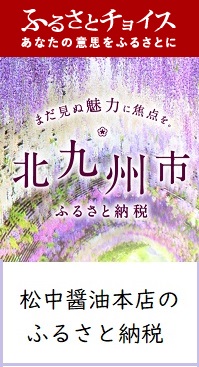 松中醤油のふるさと納税