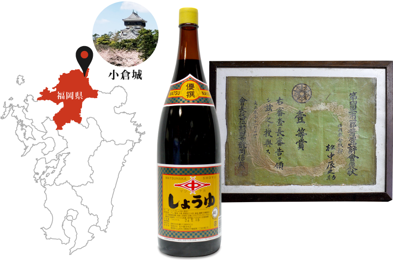 松中醤油本店【公式】 | 天然醸造・長期熟成の手造りしょうゆ