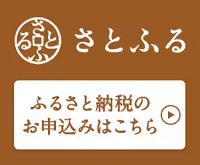 ふるさと納税サイト「さとふる」はこちら